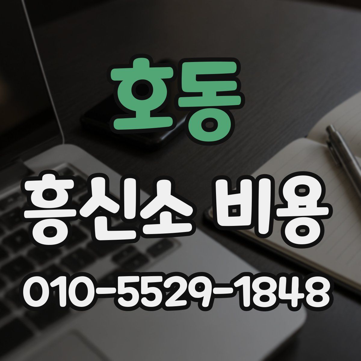호동 흥신소 비용