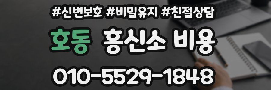호동 흥신소 비용