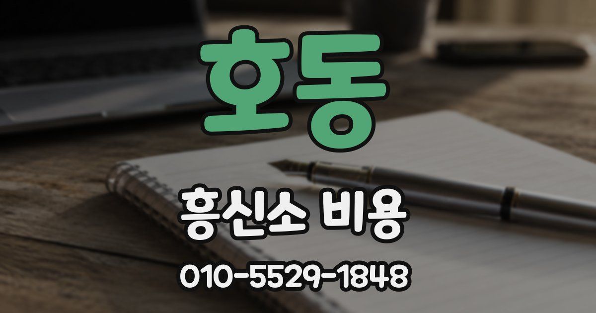 호동 흥신소 비용