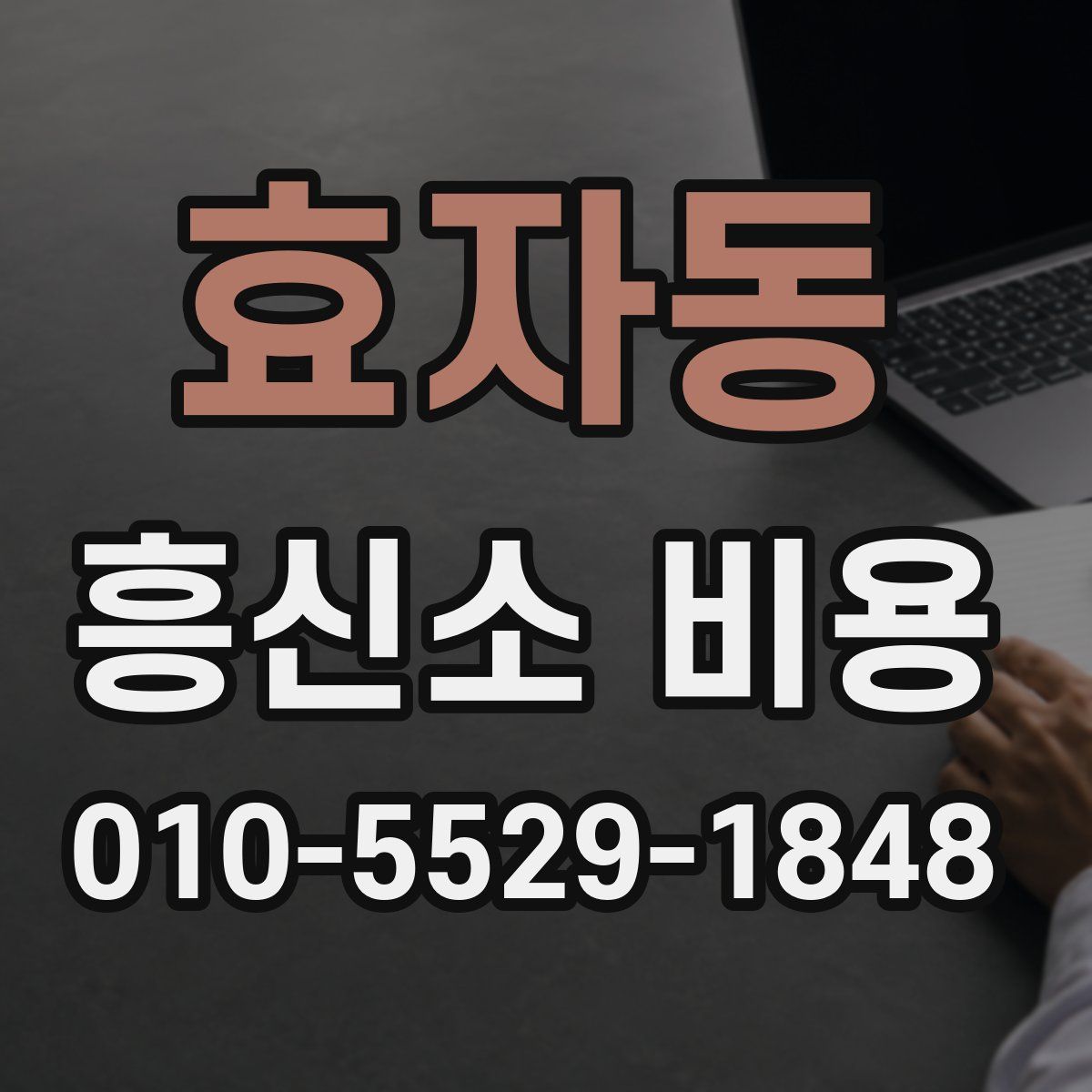 효자동 흥신소 비용