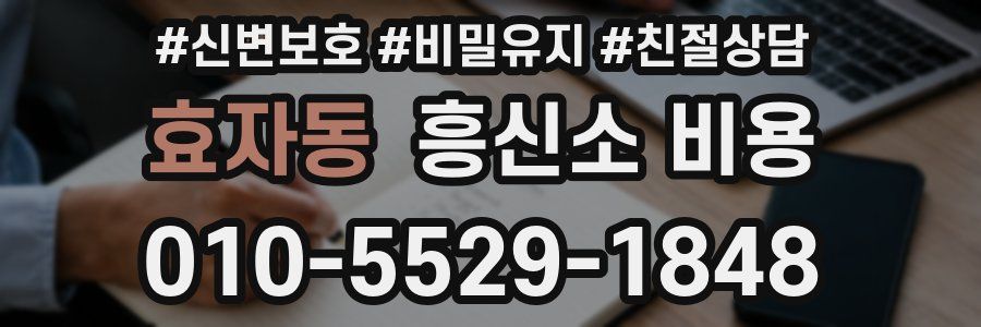 효자동 흥신소 비용