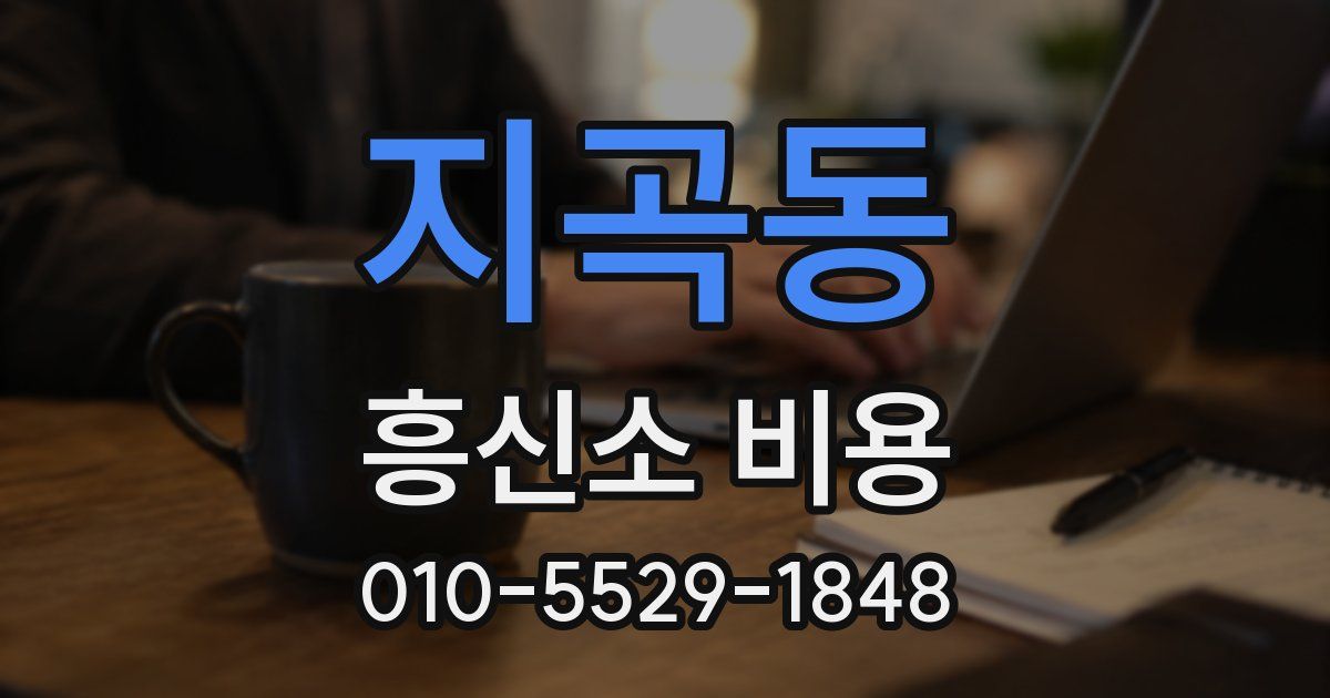 지곡동 흥신소 비용