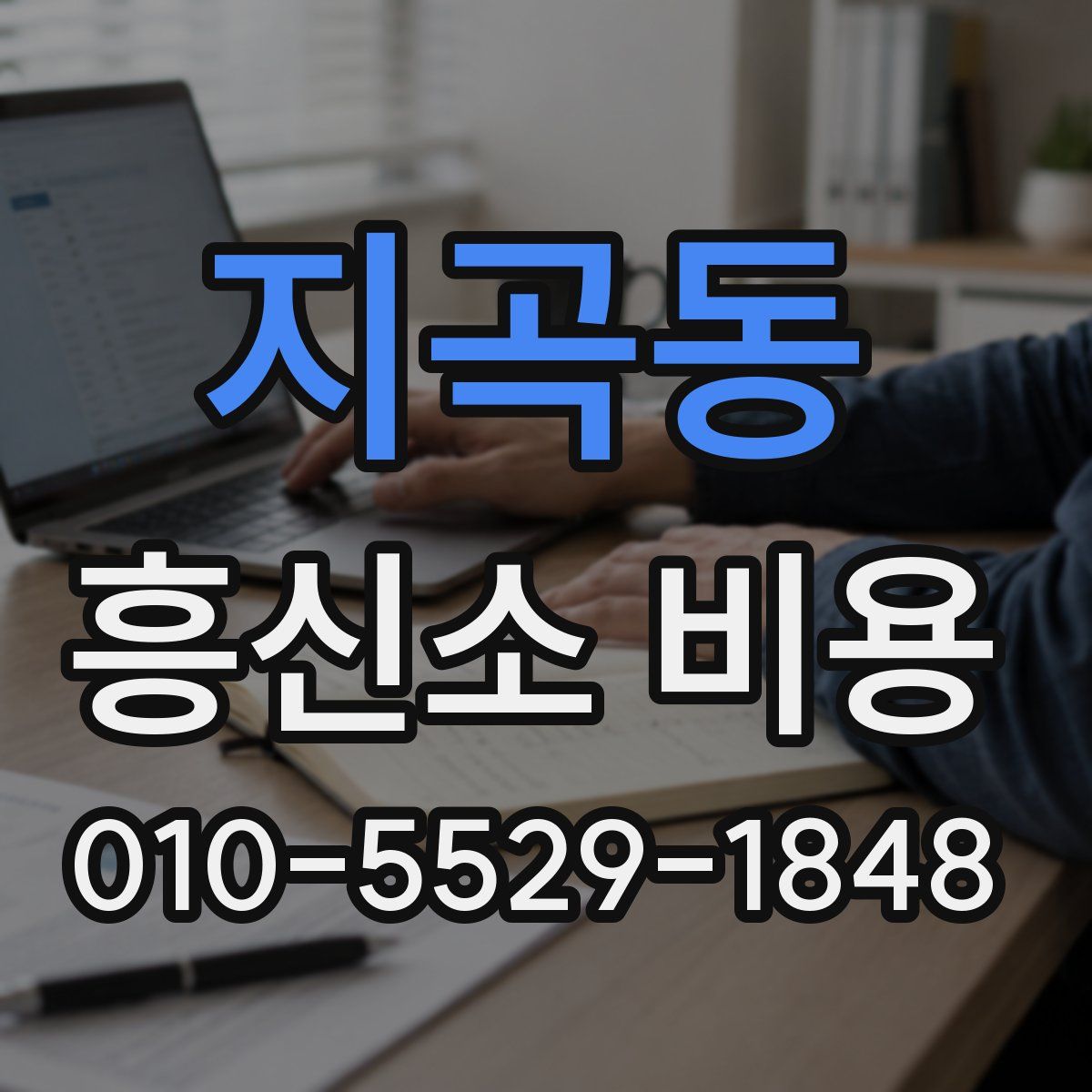 지곡동 흥신소 비용