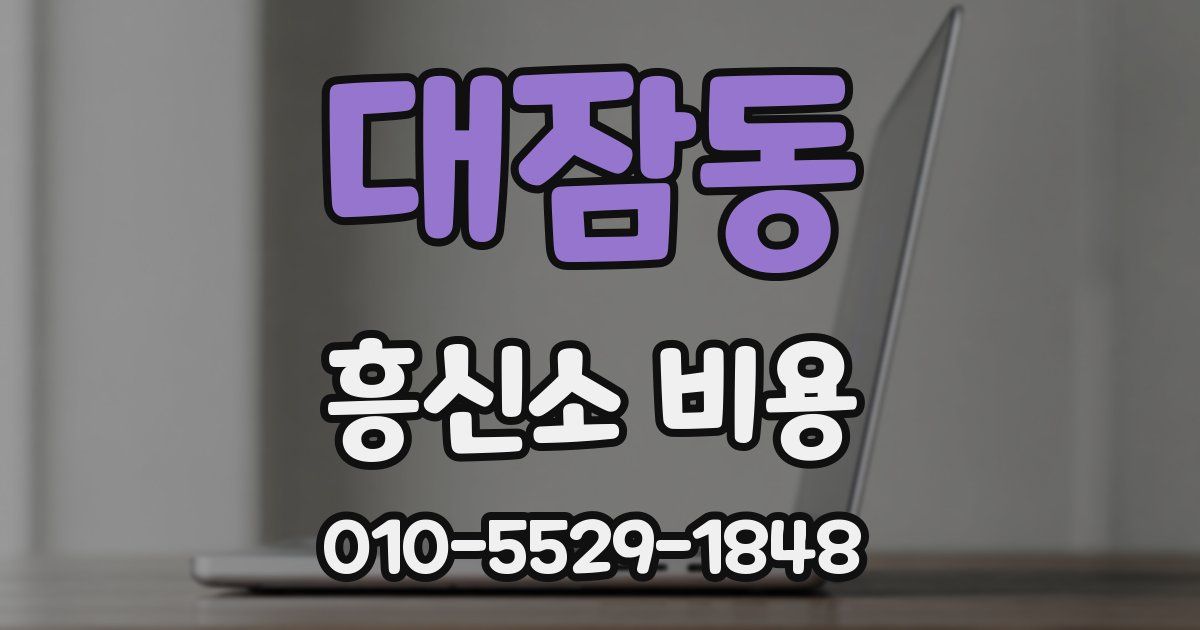 대잠동 흥신소 비용