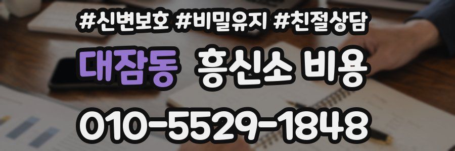 대잠동 흥신소 비용