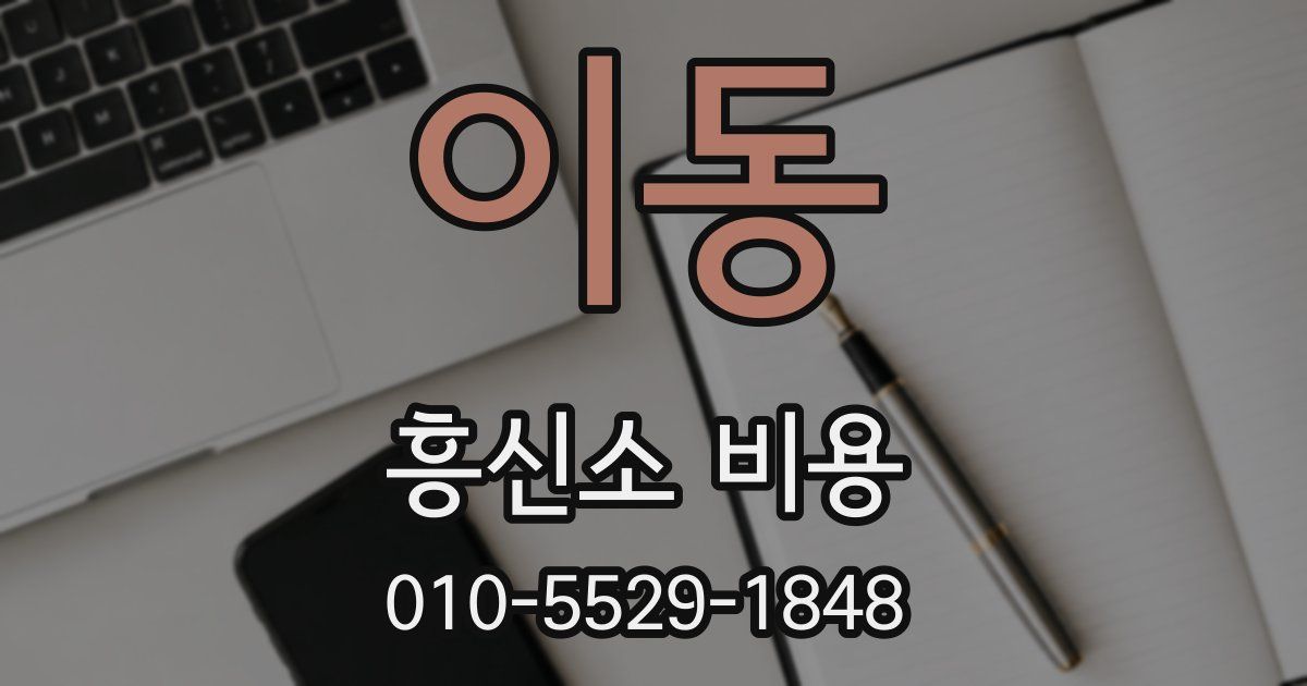 이동 흥신소 비용