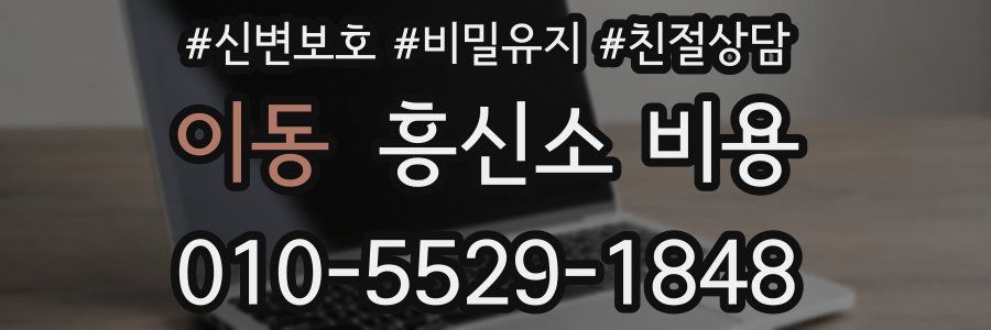 이동 흥신소 비용
