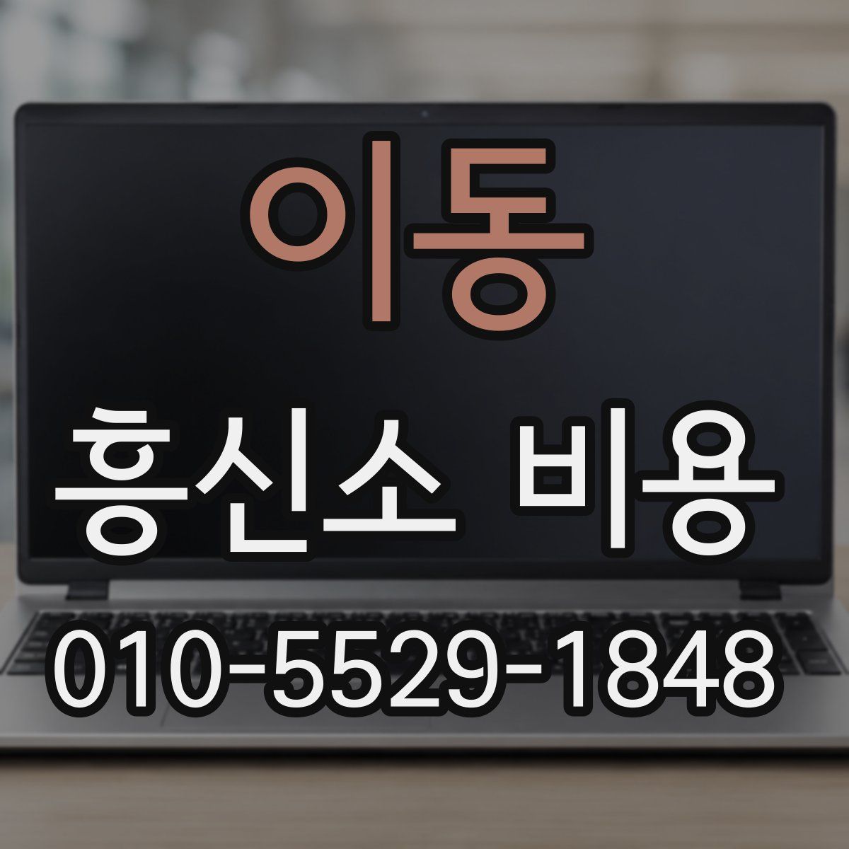 이동 흥신소 비용