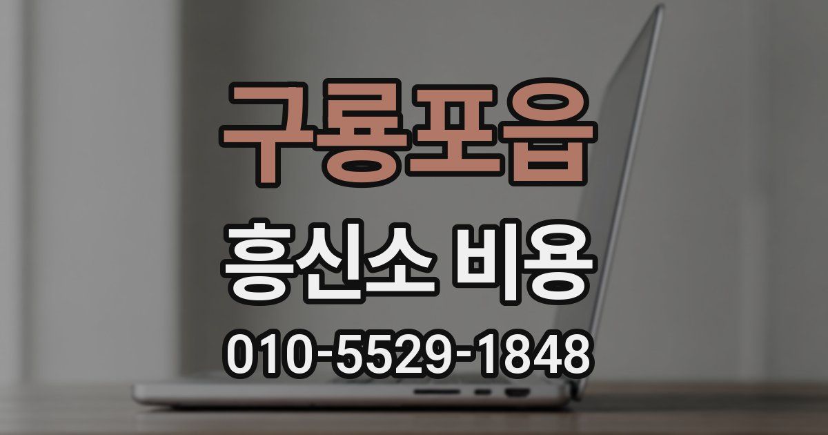구룡포읍 흥신소 비용