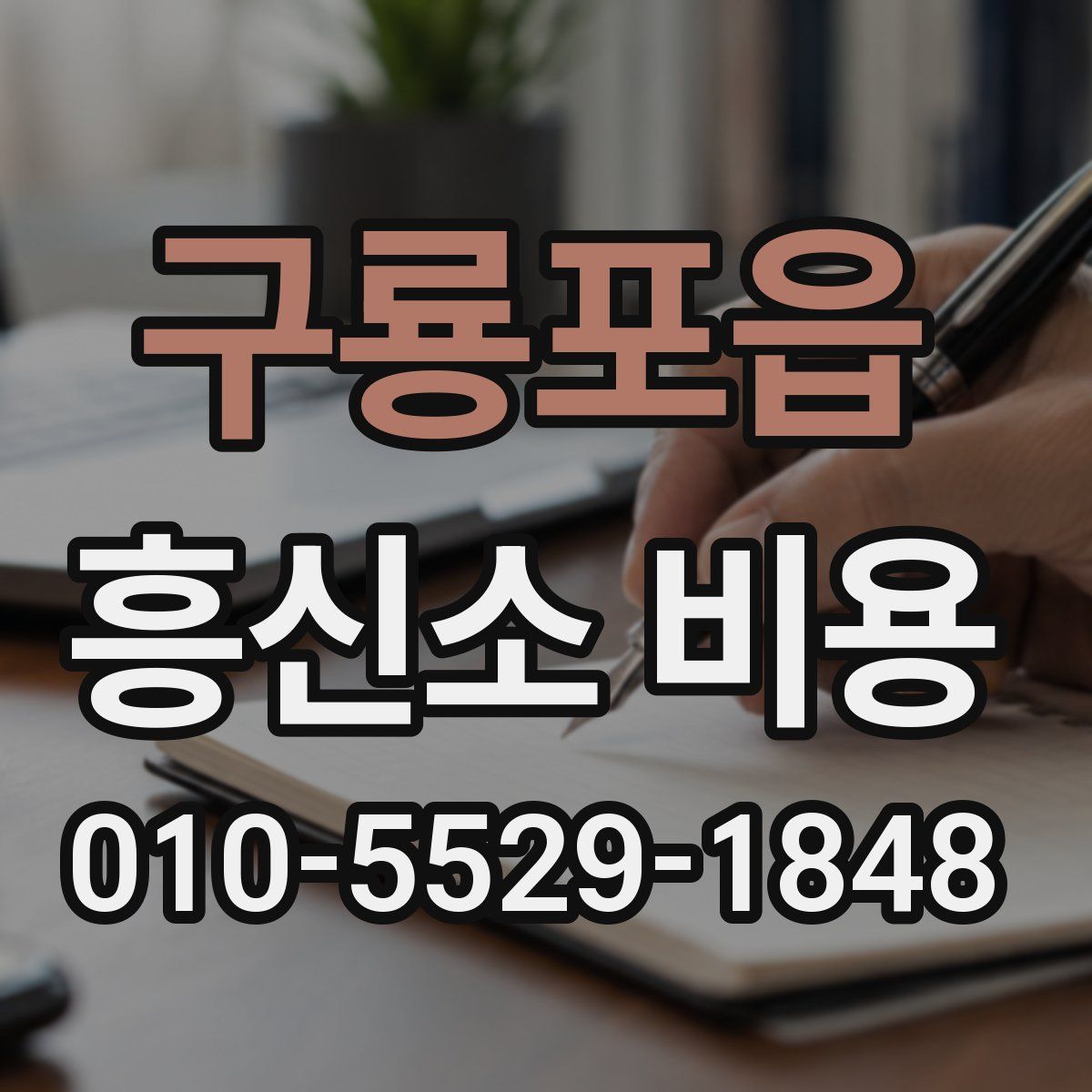 구룡포읍 흥신소 비용