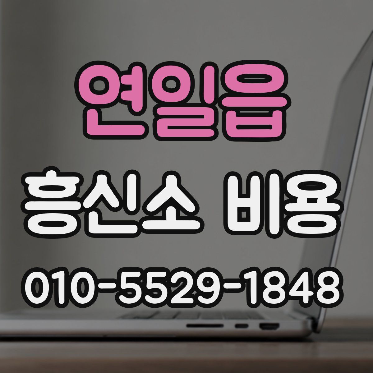 연일읍 흥신소 비용