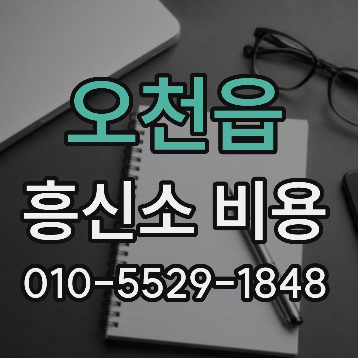 오천읍 흥신소 비용