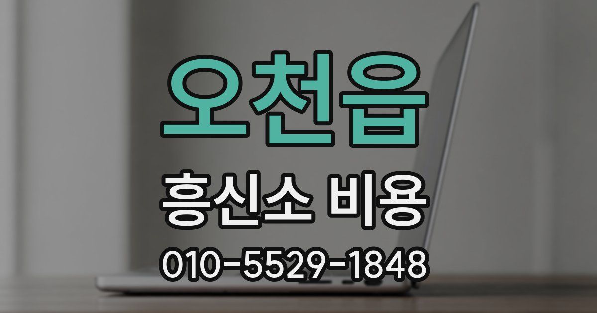 오천읍 흥신소 비용