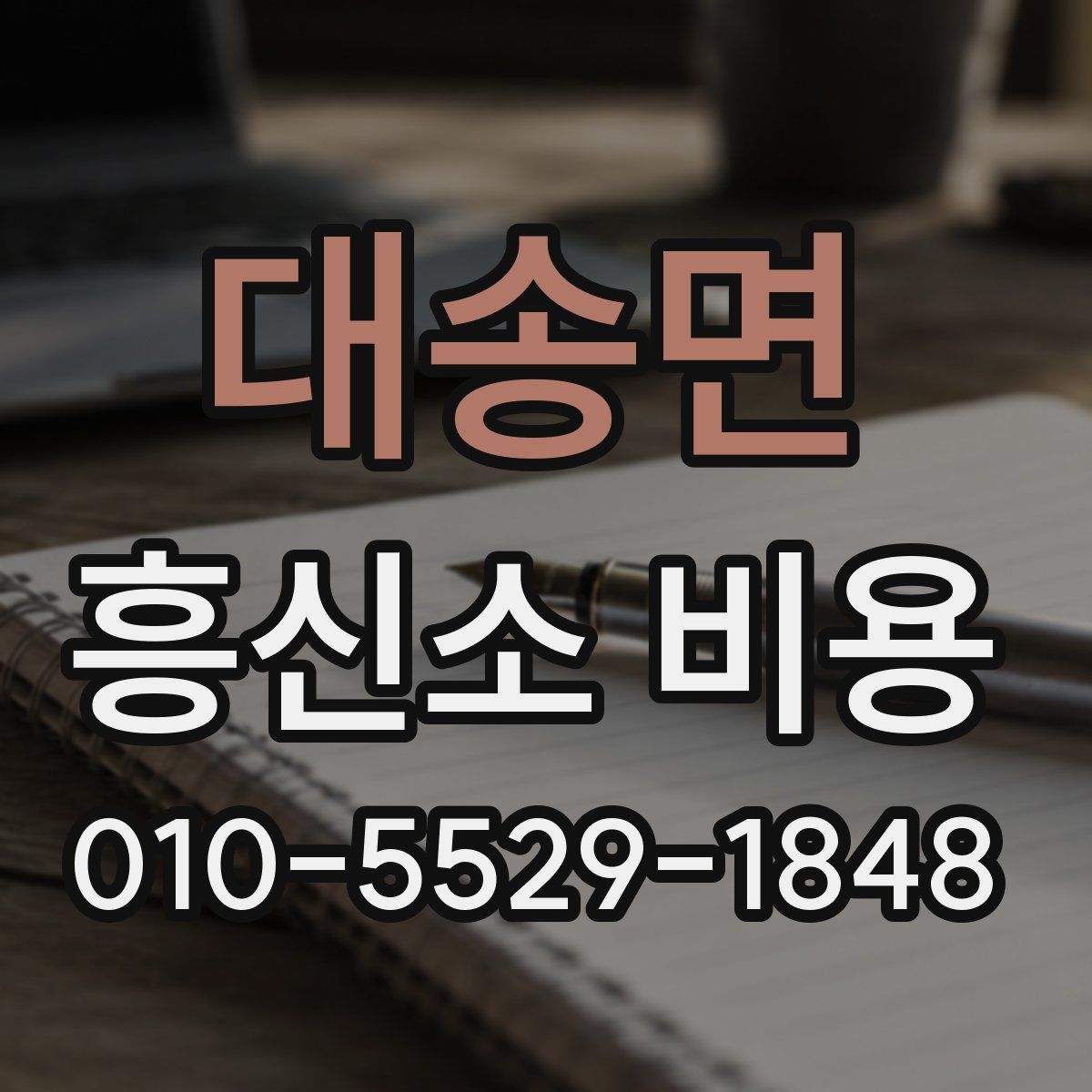 대송면 흥신소 비용