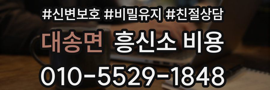 대송면 흥신소 비용