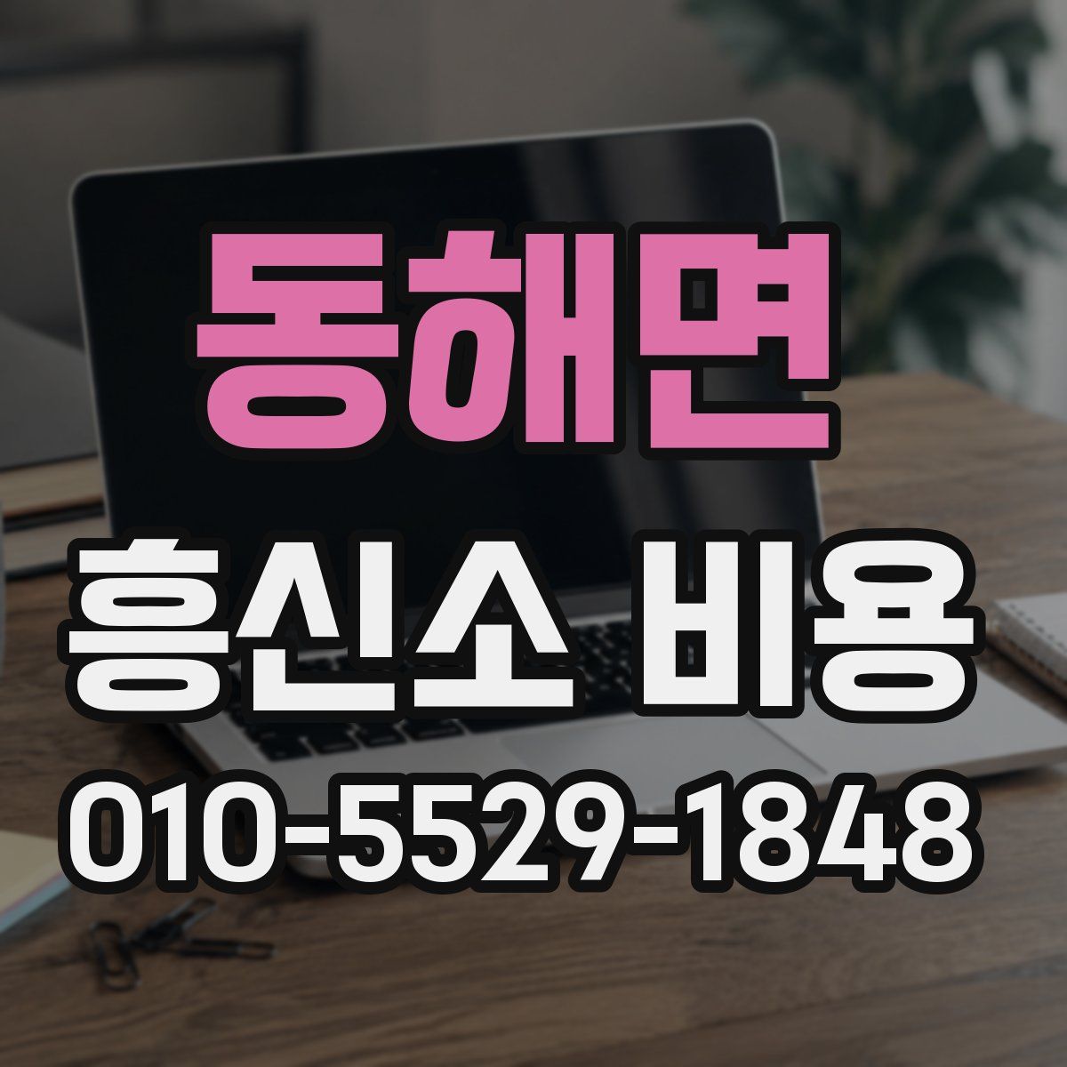 동해면 흥신소 비용