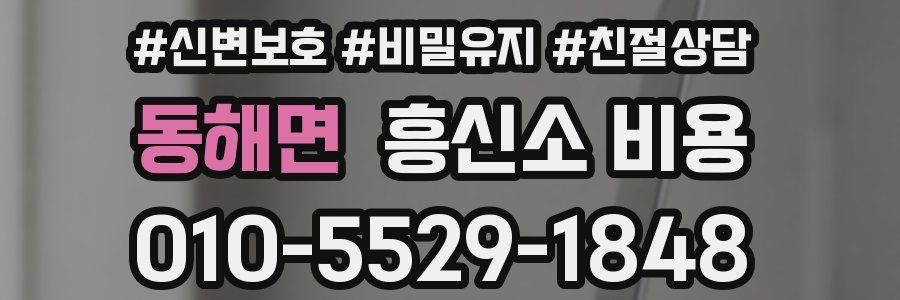 동해면 흥신소 비용