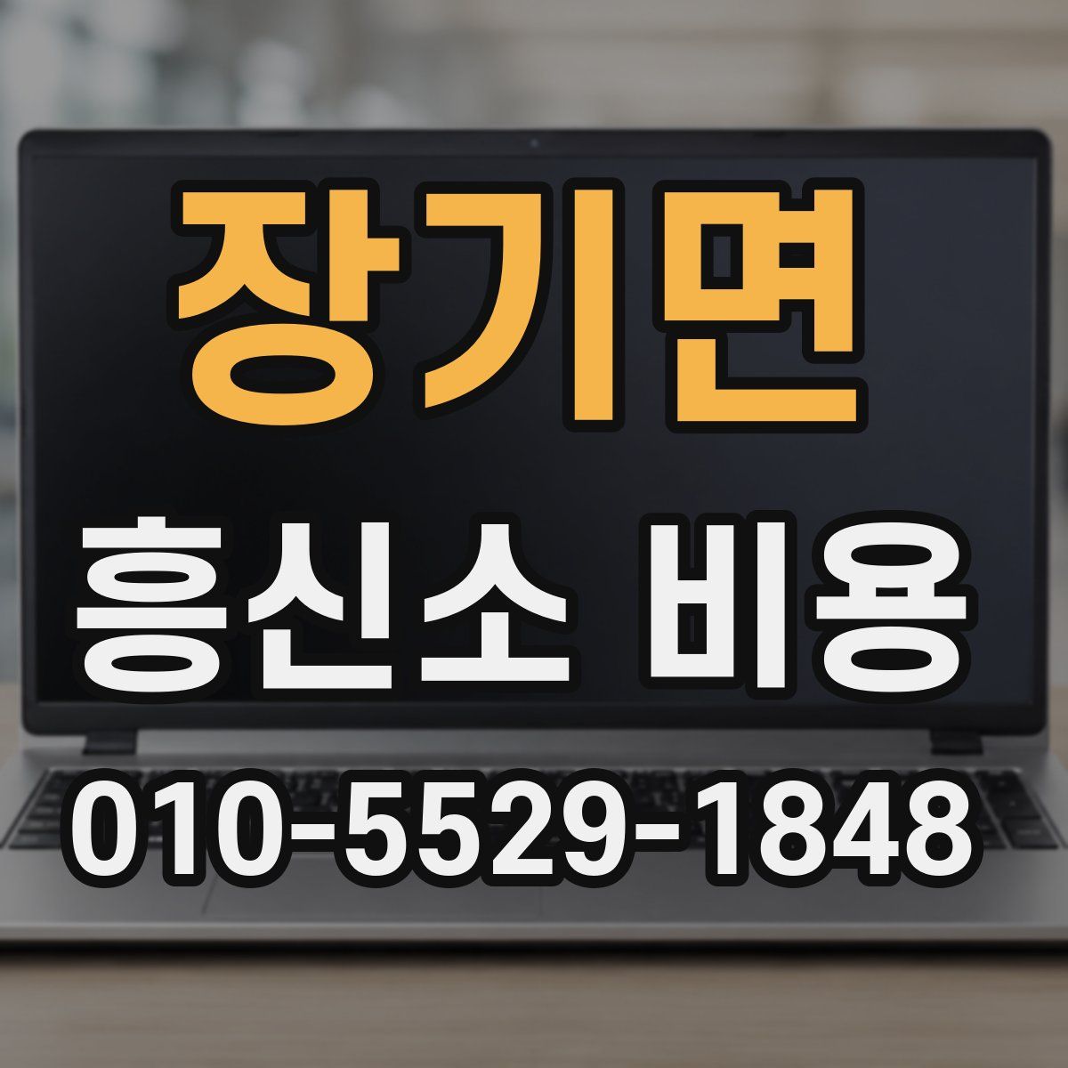 장기면 흥신소 비용