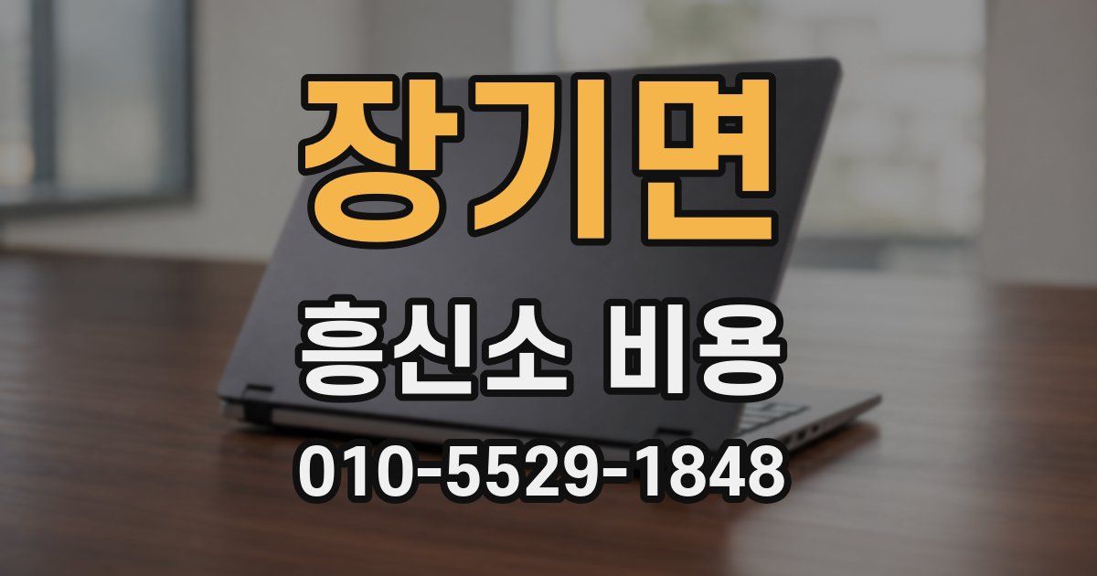 장기면 흥신소 비용