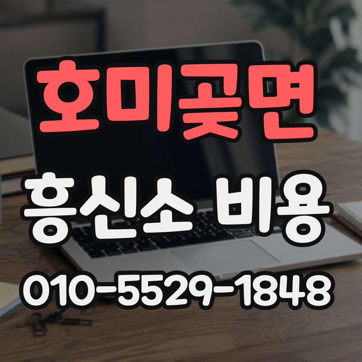 호미곶면 흥신소 비용