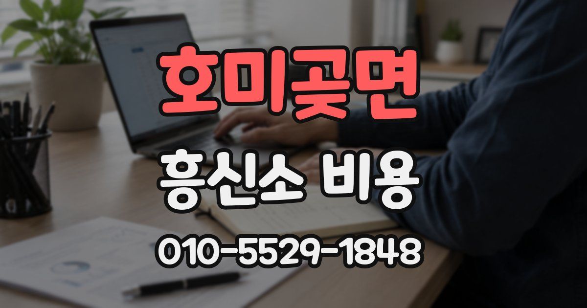 호미곶면 흥신소 비용