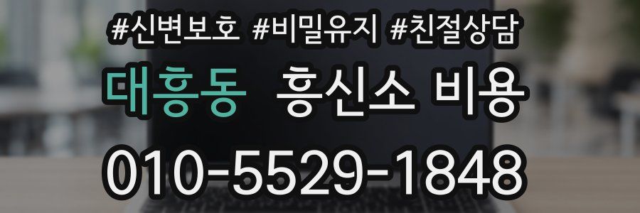 대흥동 흥신소 비용