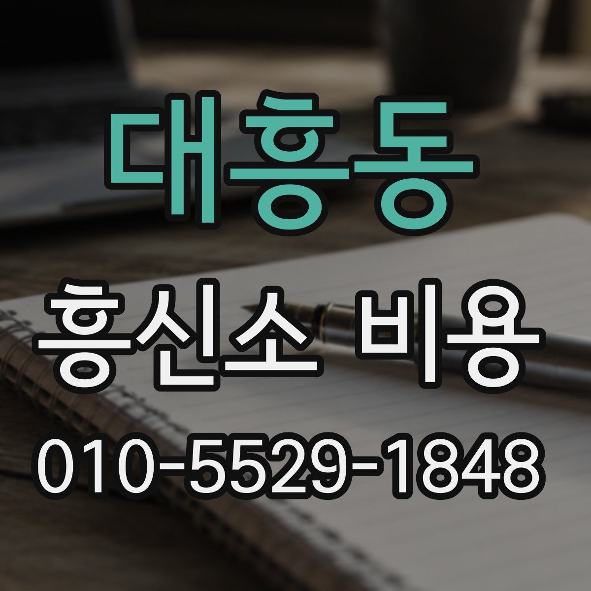 대흥동 흥신소 비용