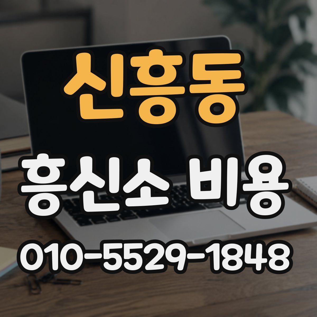 신흥동 흥신소 비용