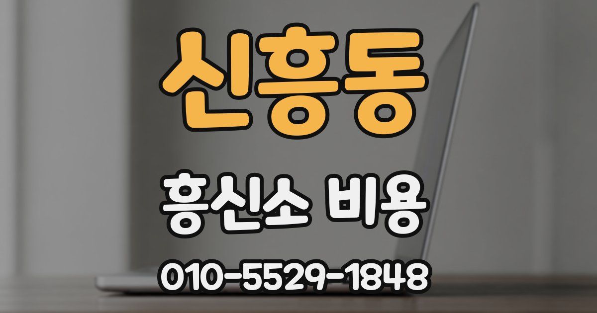신흥동 흥신소 비용