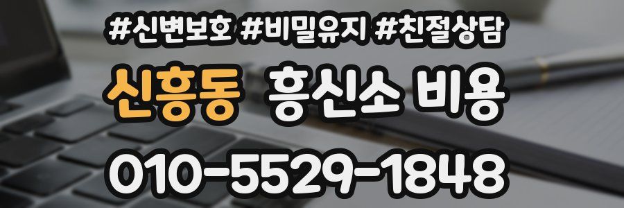신흥동 흥신소 비용