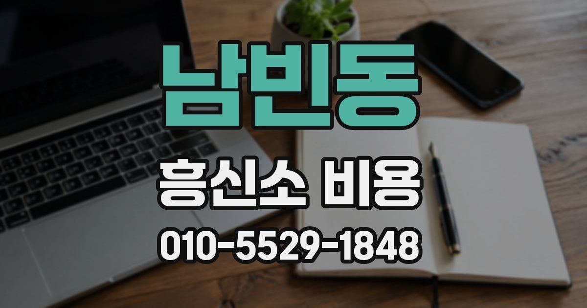 남빈동 흥신소 비용