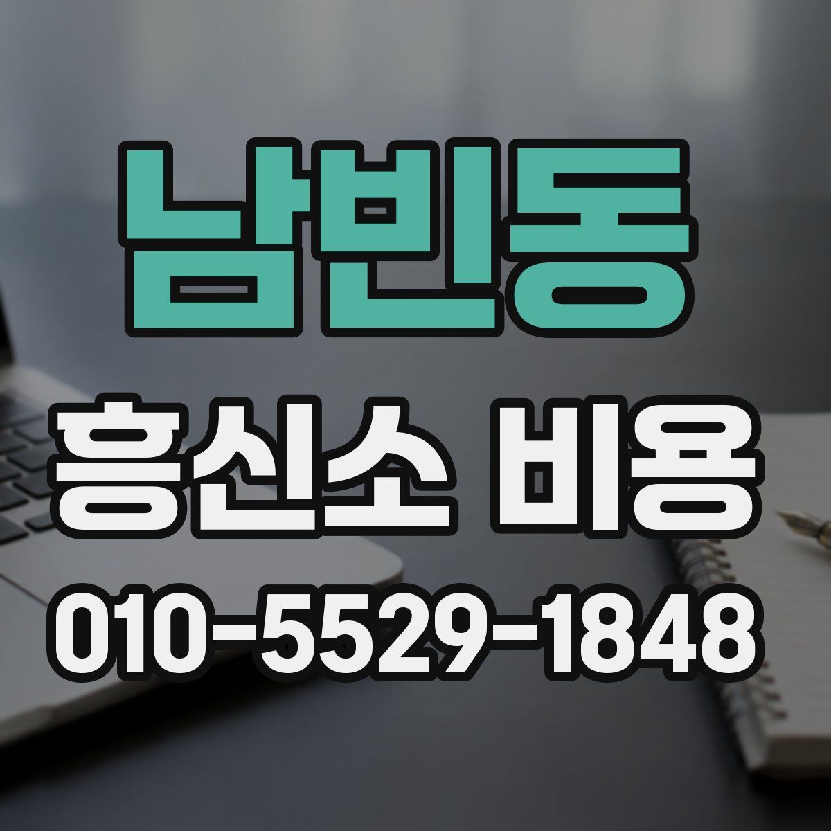 남빈동 흥신소 비용
