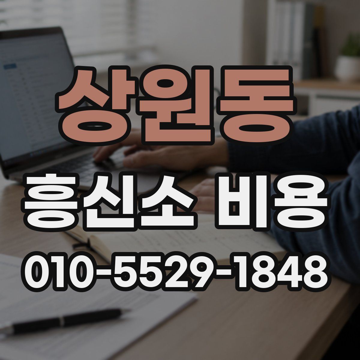 상원동 흥신소 비용