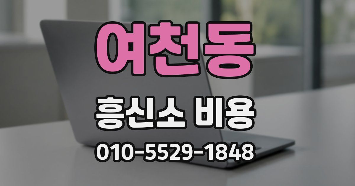 여천동 흥신소 비용