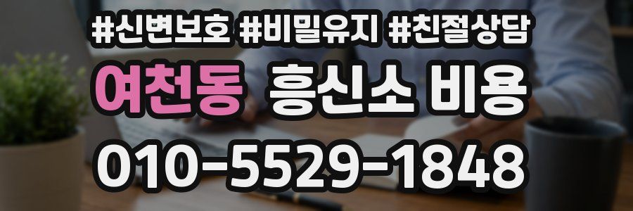 여천동 흥신소 비용
