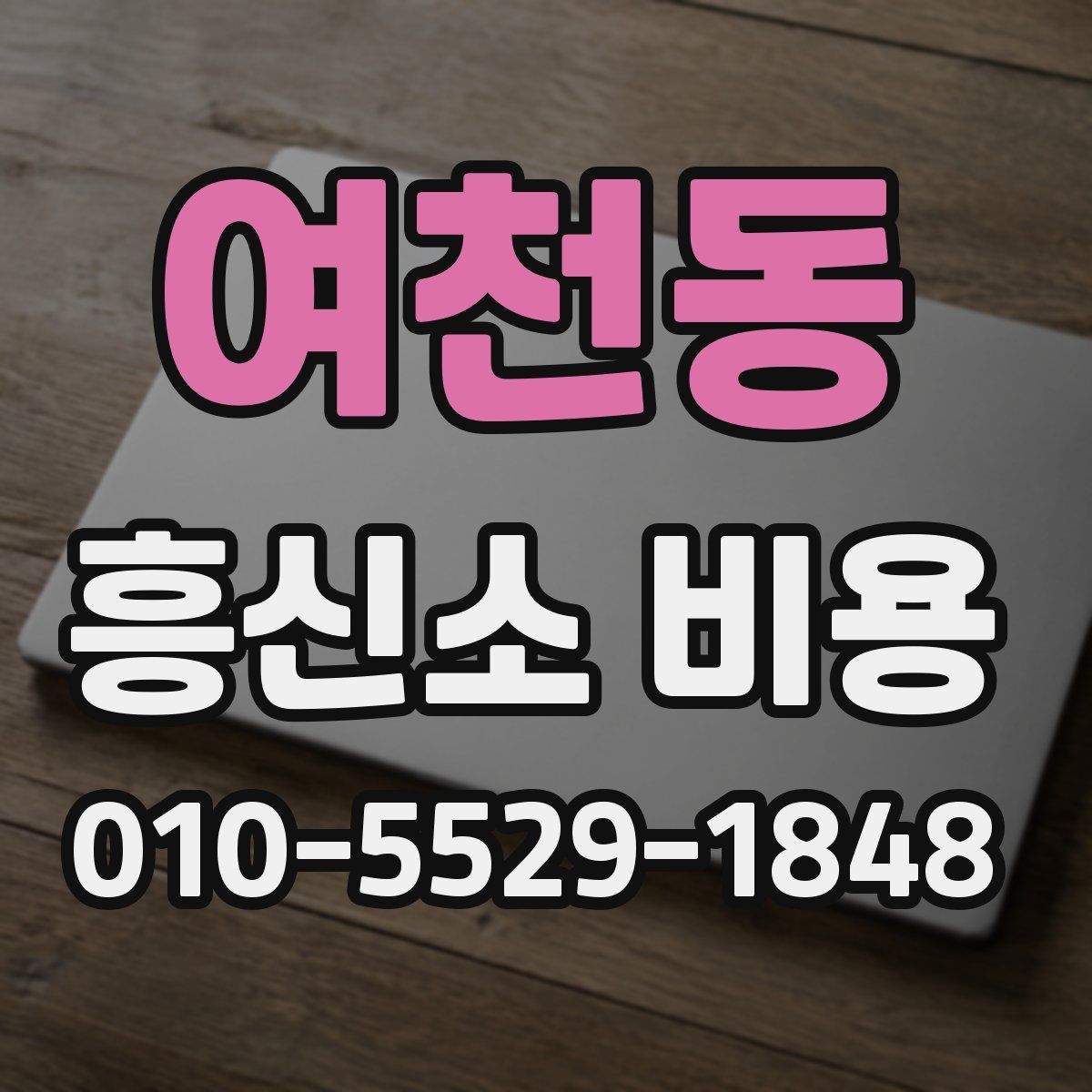 여천동 흥신소 비용