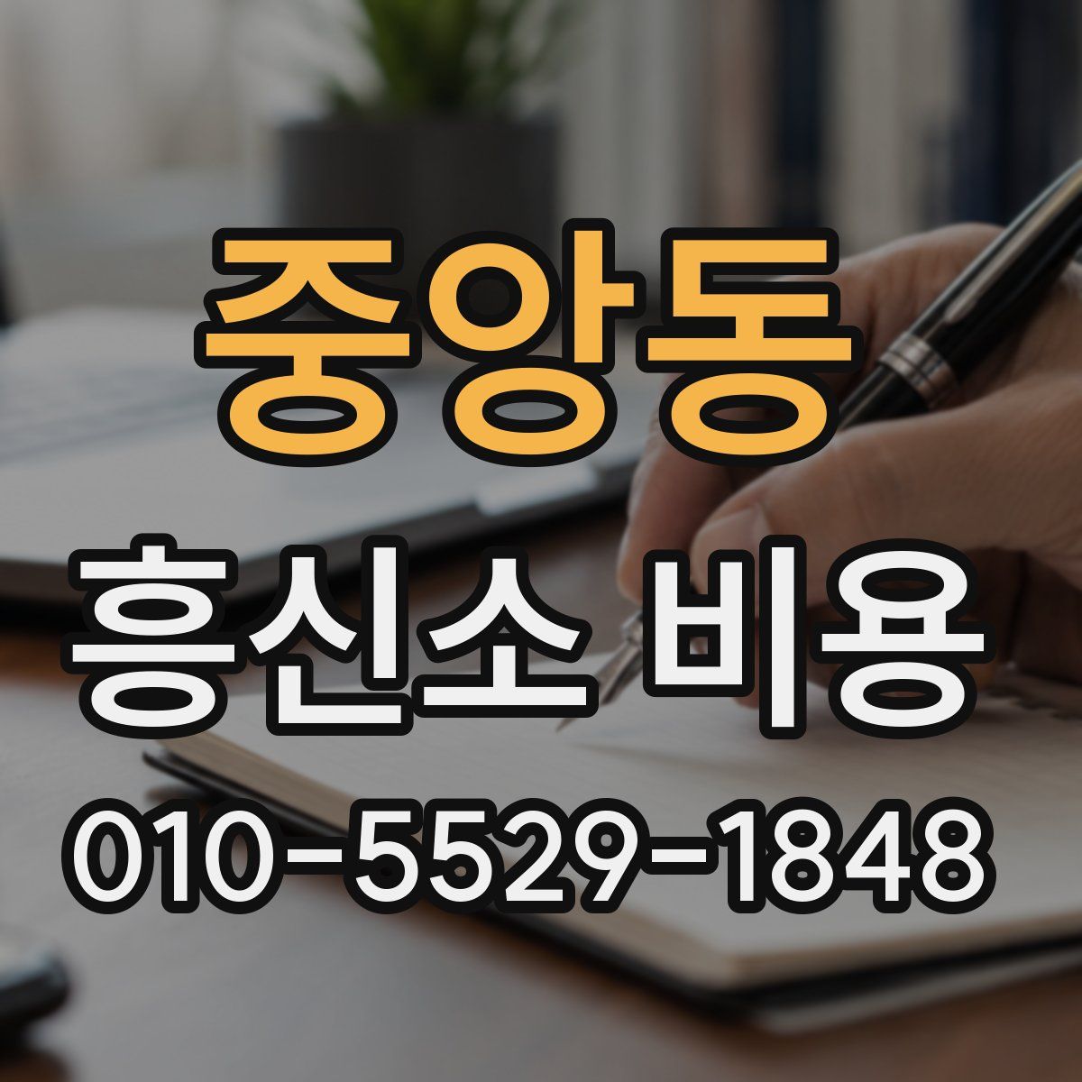 중앙동 흥신소 비용