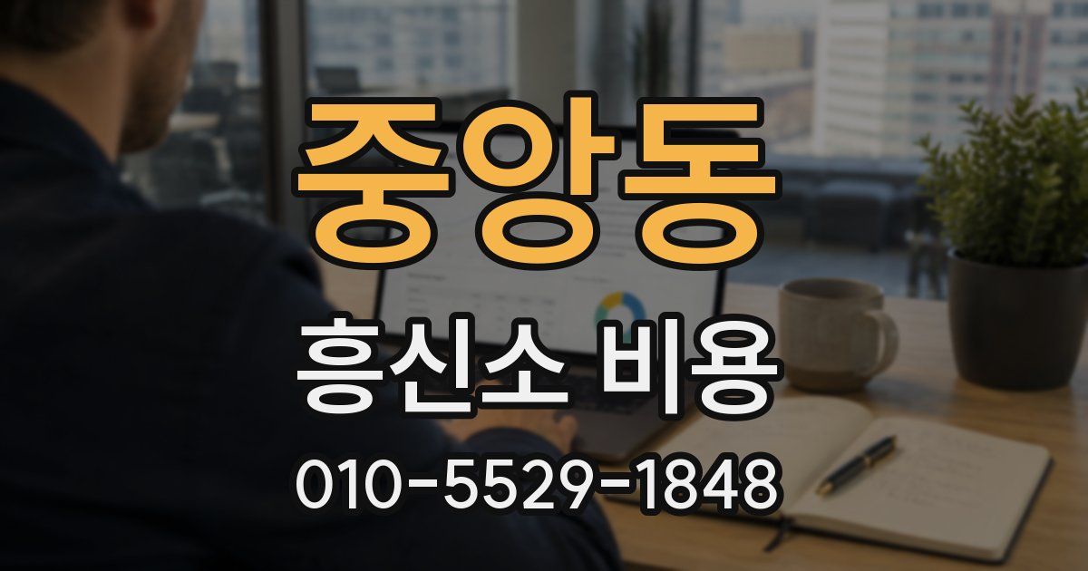 중앙동 흥신소 비용