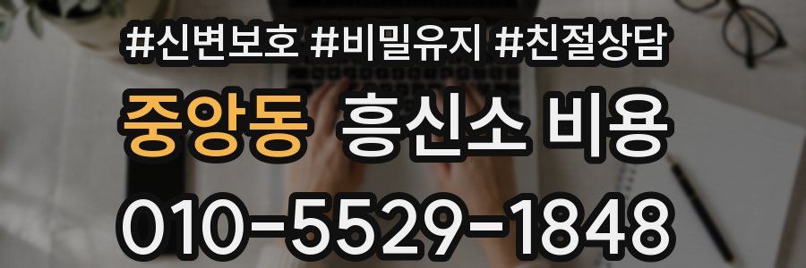 중앙동 흥신소 비용