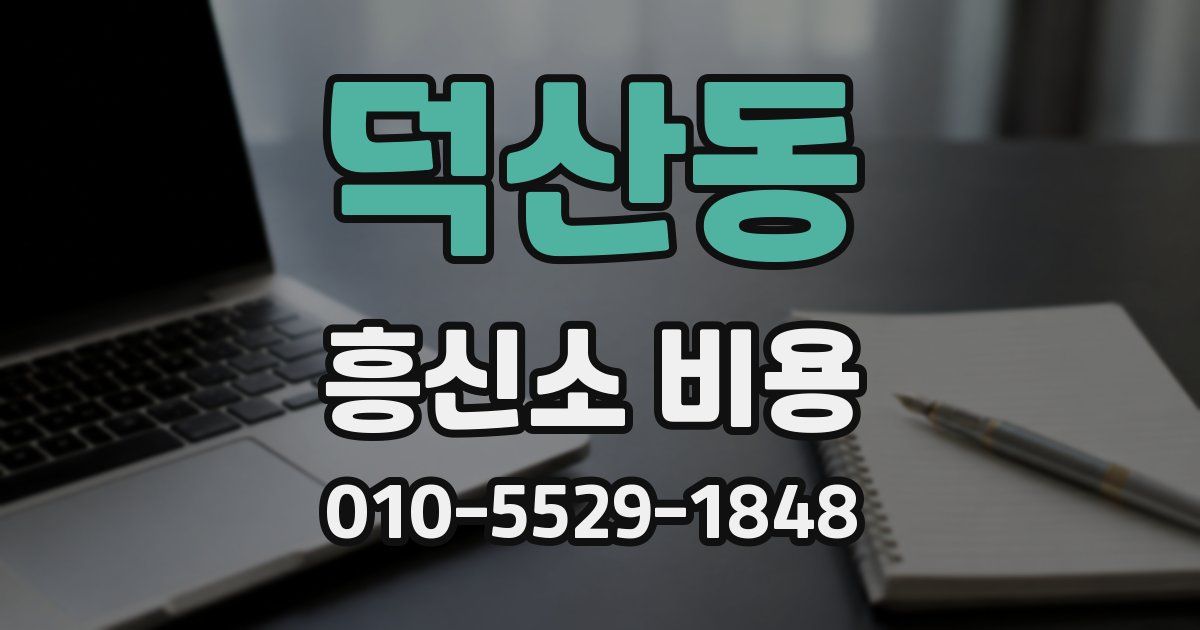 덕산동 흥신소 비용