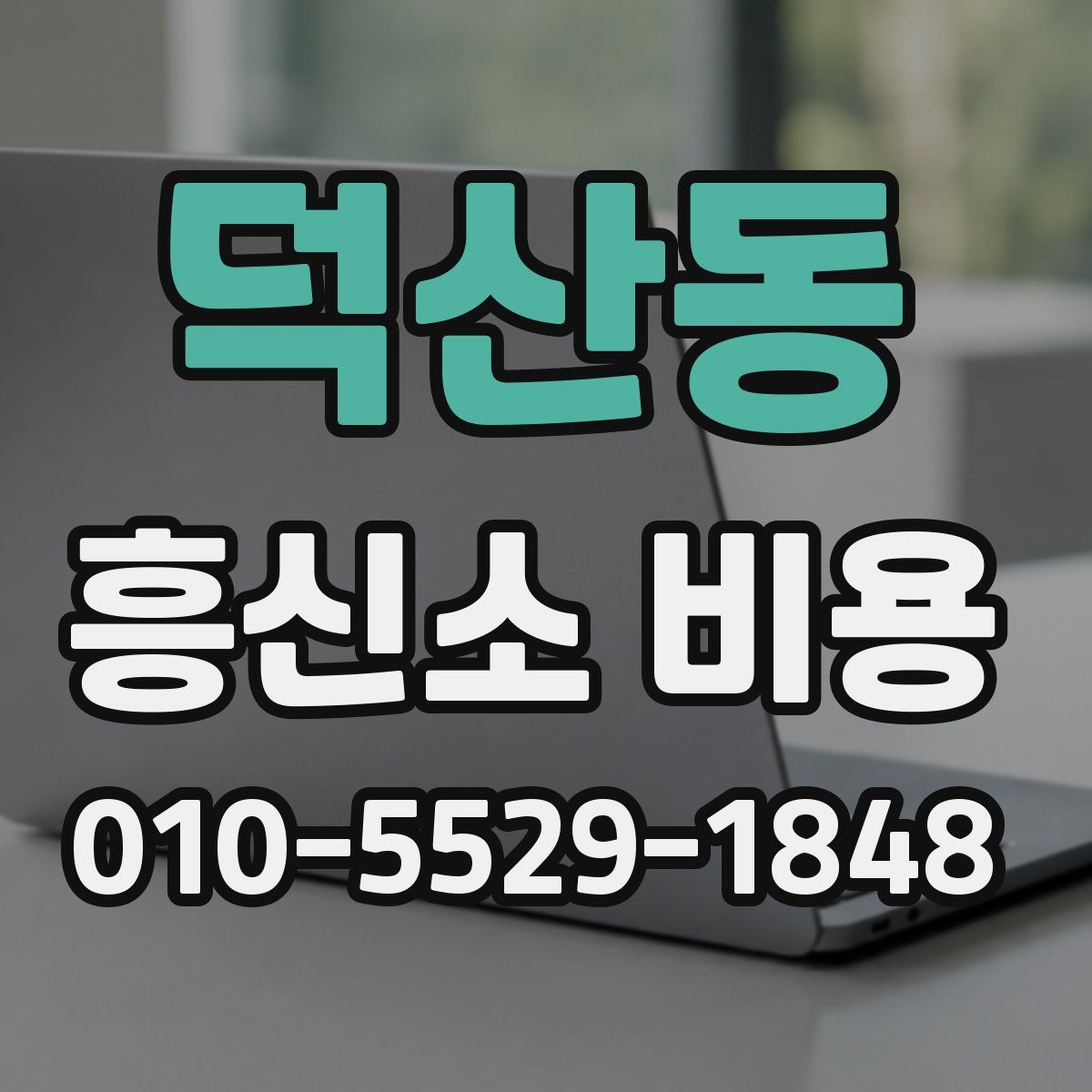 덕산동 흥신소 비용