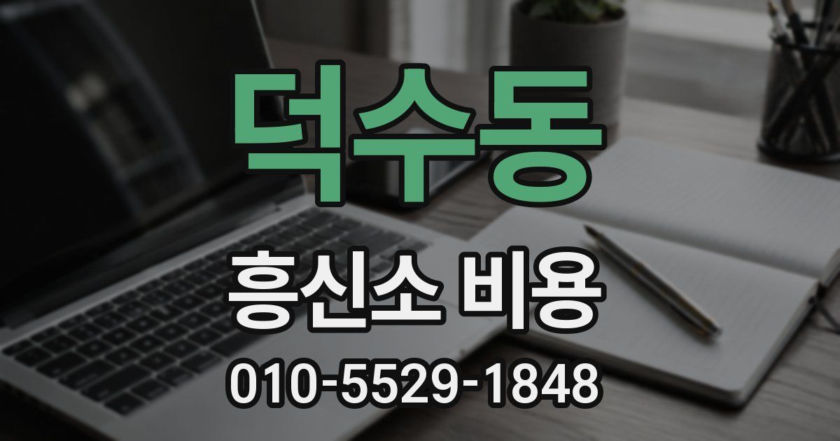 덕수동 흥신소 비용
