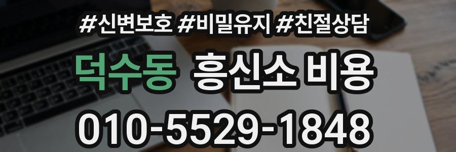 덕수동 흥신소 비용