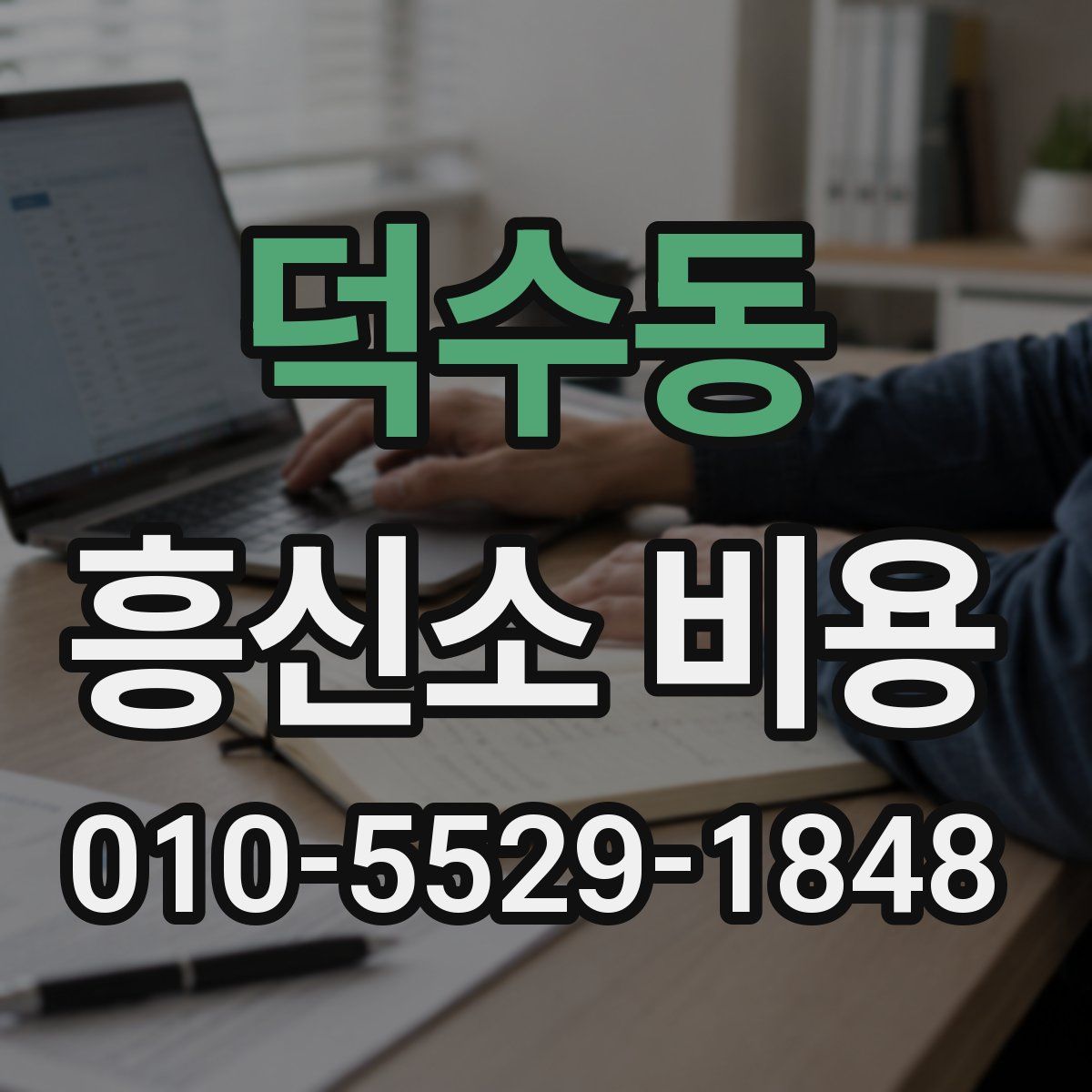 덕수동 흥신소 비용