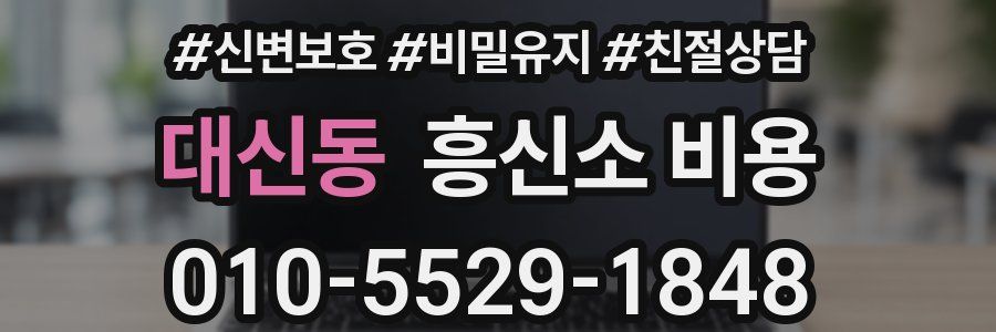대신동 흥신소 비용