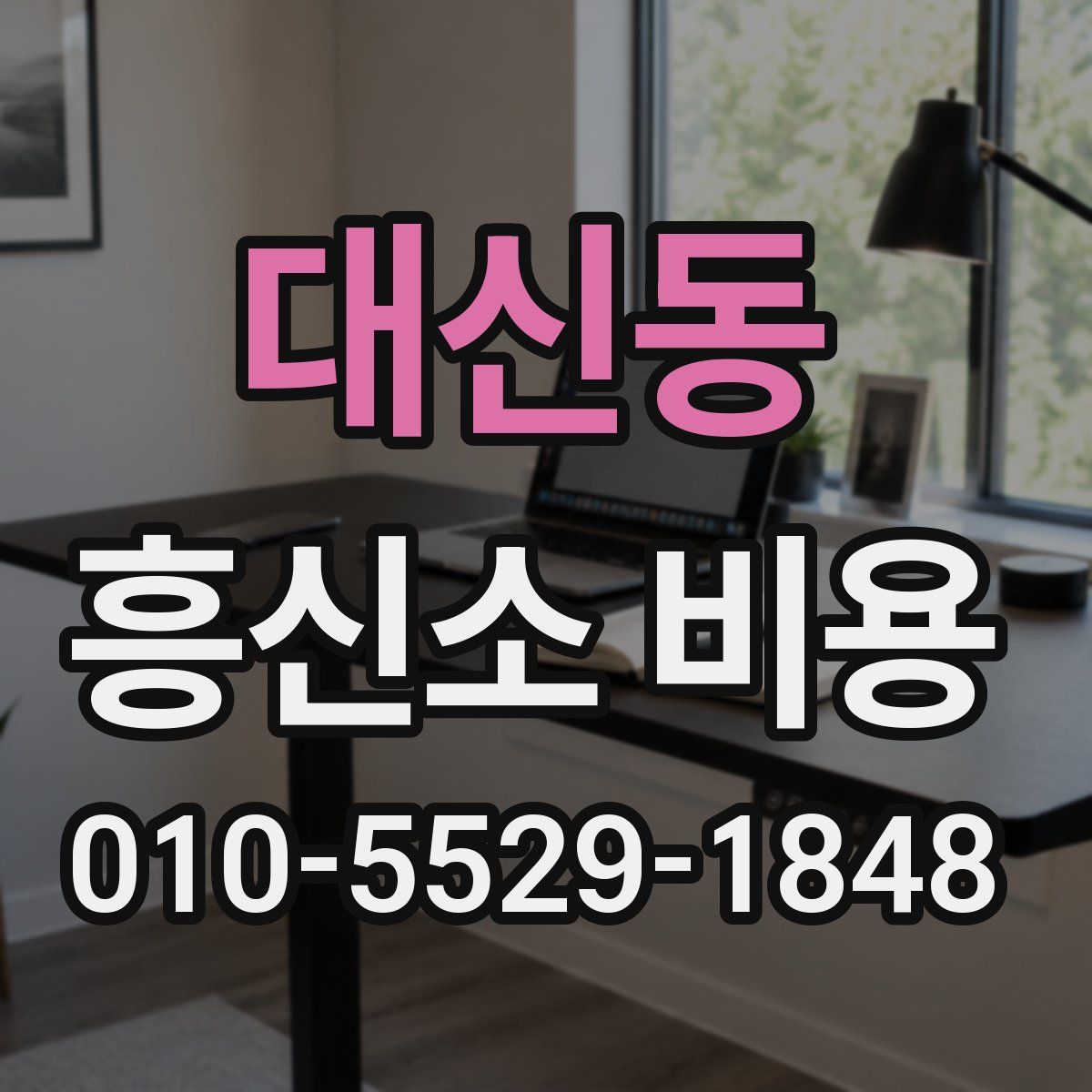 대신동 흥신소 비용