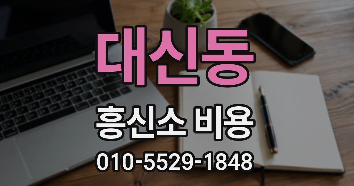 대신동 흥신소 비용