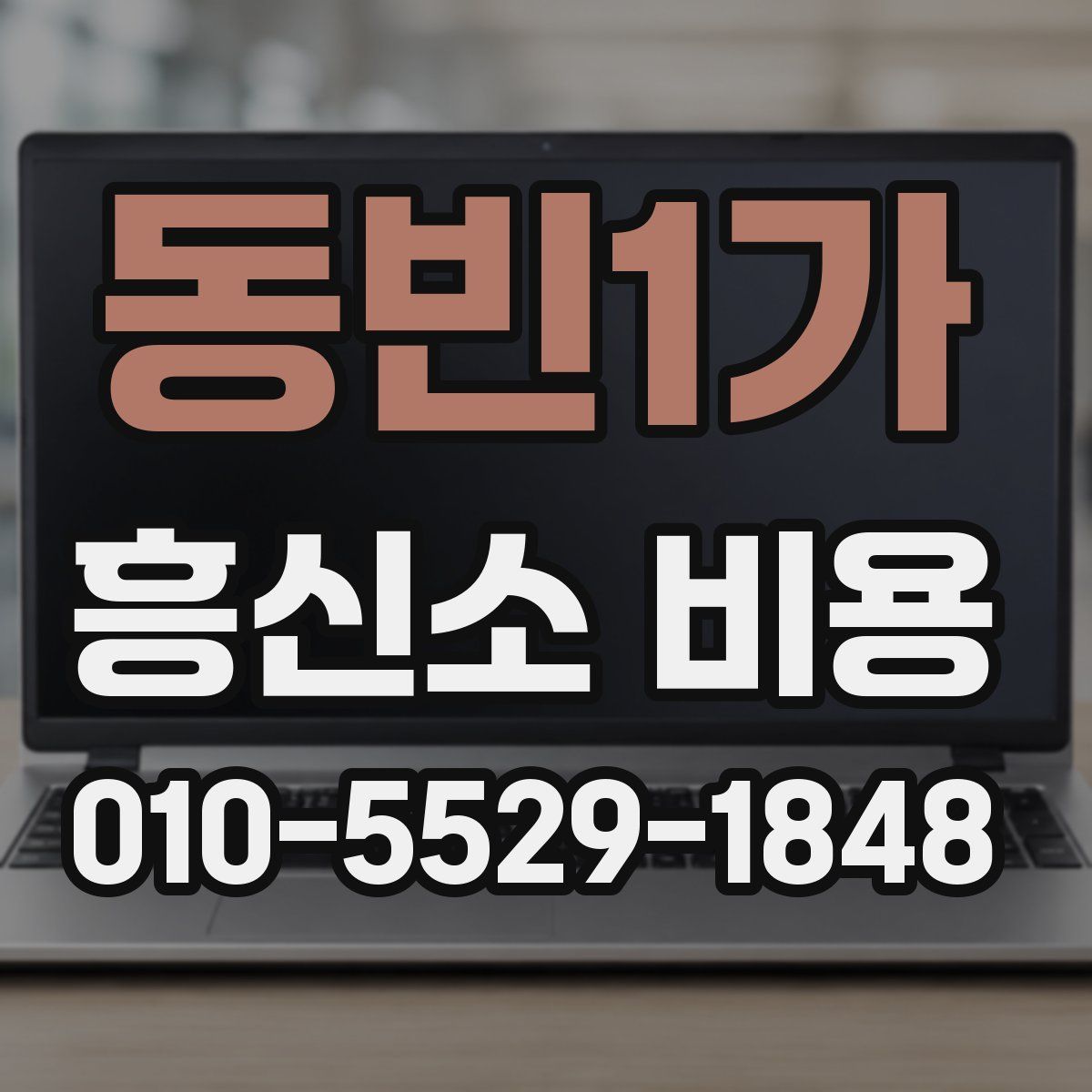 동빈1가 흥신소 비용