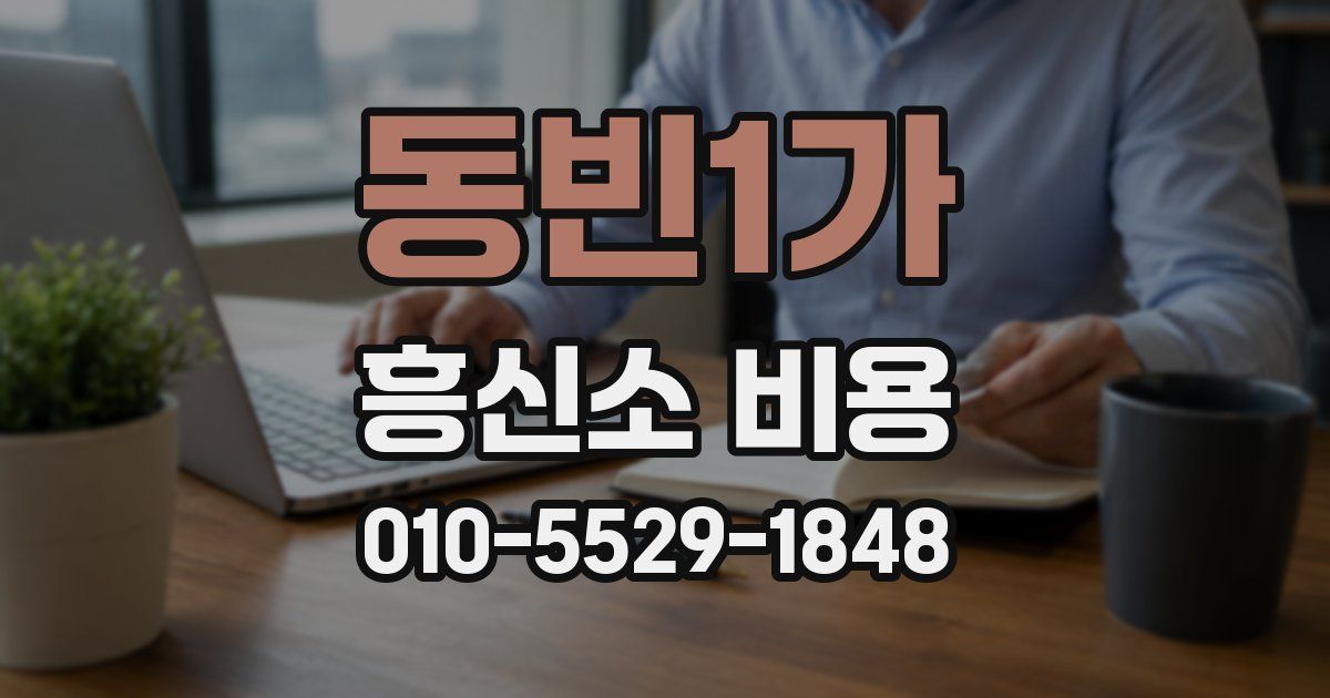 동빈1가 흥신소 비용