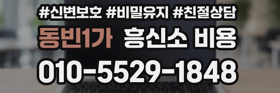 동빈1가 흥신소 비용